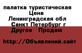 палатка туристическая Tramp  › Цена ­ 5 000 - Ленинградская обл., Санкт-Петербург г. Другое » Продам   